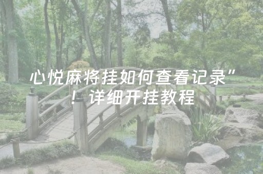 心悦麻将挂如何查看记录”！详细开挂教程（确实真的有挂)-知乎