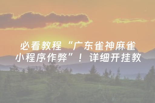 必看教程“广东雀神麻雀小程序作弊”！详细开挂教程（确实真的有挂)-知乎