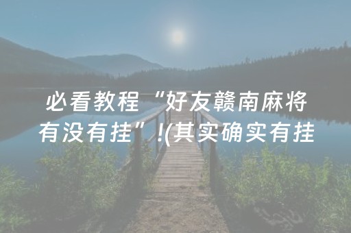 必看教程“好友赣南麻将有没有挂”!(其实确实有挂)-知乎