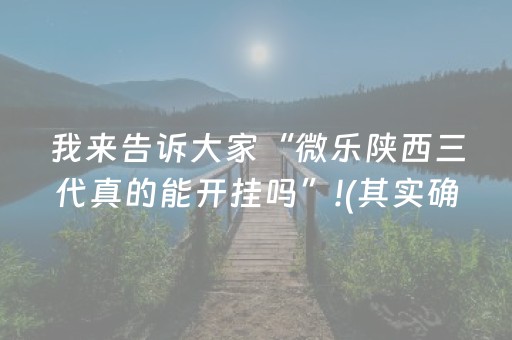 我来告诉大家“微乐陕西三代真的能开挂吗”!(其实确实有挂)-知乎