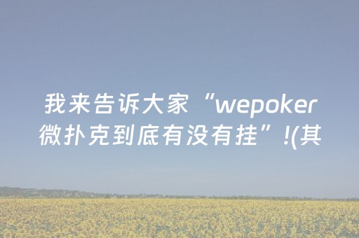 我来告诉大家“wepoker微扑克到底有没有挂”!(其实确实有挂)-知乎