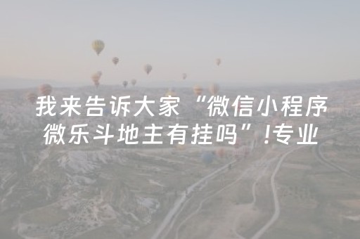 我来告诉大家“微信小程序微乐斗地主有挂吗”!专业师傅带你一起了解（详细教程）-知乎