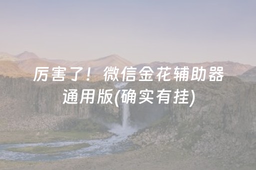 厉害了！微信金花辅助器通用版(确实有挂)