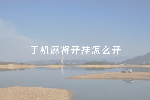 手机麻将开挂怎么开（手机麻将必赢神）