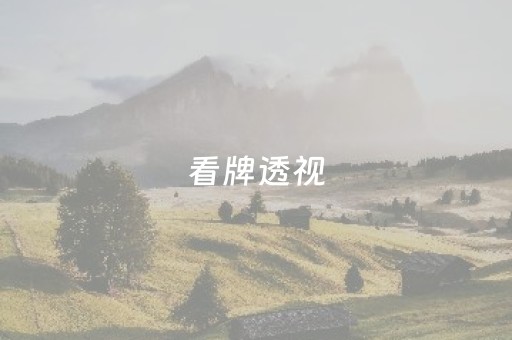 看牌透视（看牌透视免费）