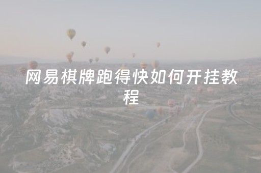 网易棋牌跑得快如何开挂教程（网易棋牌开挂）