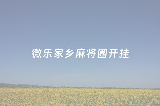 微乐家乡麻将圈开挂（微乐家乡麻将有开挂的吗）
