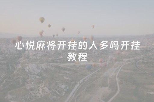 心悦麻将开挂的人多吗开挂教程（心悦麻将有没有开挂）