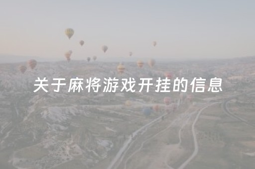 关于麻将游戏开挂的信息