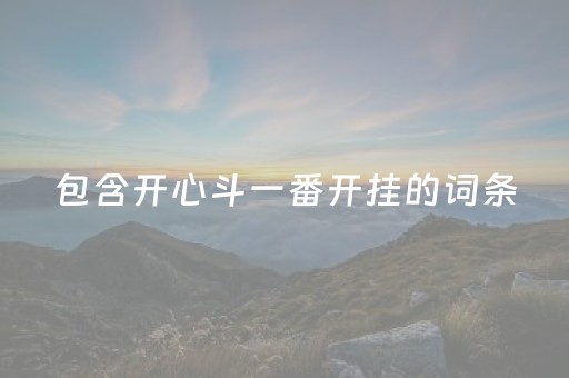 包含开心斗一番开挂的词条