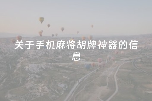 关于手机麻将胡牌神器的信息（手机麻将胡字图片）