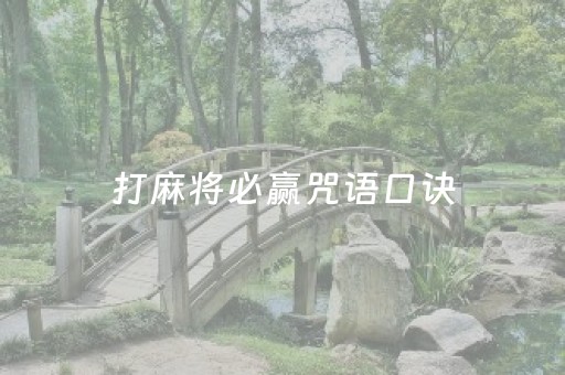 打麻将必赢咒语口诀（打麻将默念三个字）