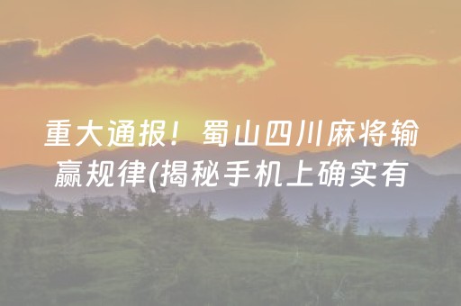 重大通报！蜀山四川麻将输赢规律(揭秘手机上确实有猫腻)