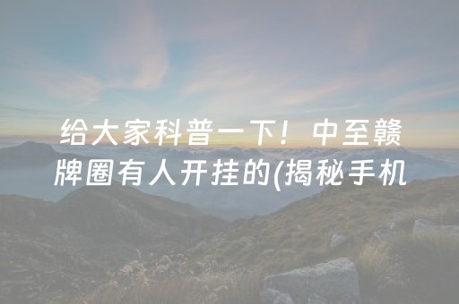 给大家科普一下！中至赣牌圈有人开挂的(揭秘手机上自建房怎么赢)