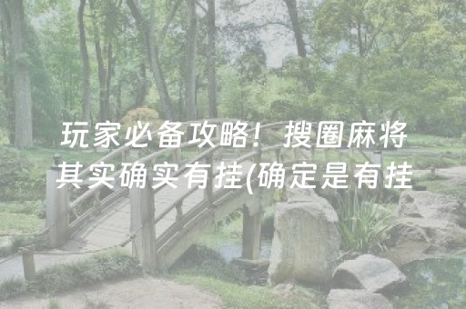 玩家必备攻略！搜圈麻将其实确实有挂(确定是有挂)