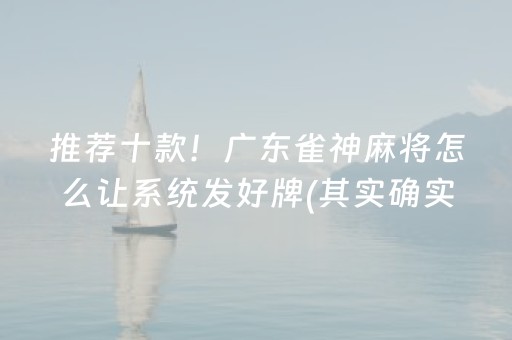 推荐十款！广东雀神麻将怎么让系统发好牌(其实确实有挂)