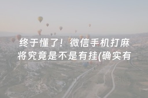 终于懂了！微信手机打麻将究竟是不是有挂(确实有挂)