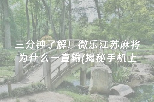 三分钟了解！微乐江苏麻将为什么一直输(揭秘手机上规律攻略)