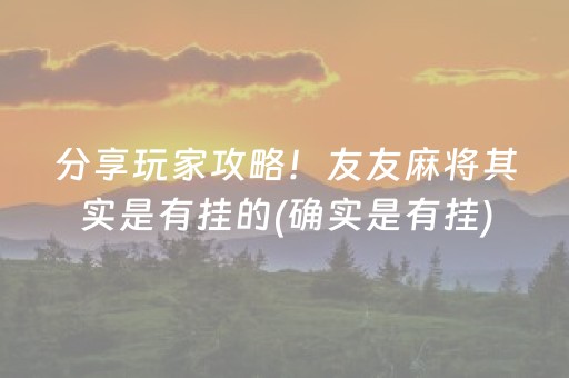 分享玩家攻略！友友麻将其实是有挂的(确实是有挂)