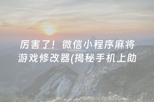 厉害了！微信小程序麻将游戏修改器(揭秘手机上助赢神器)