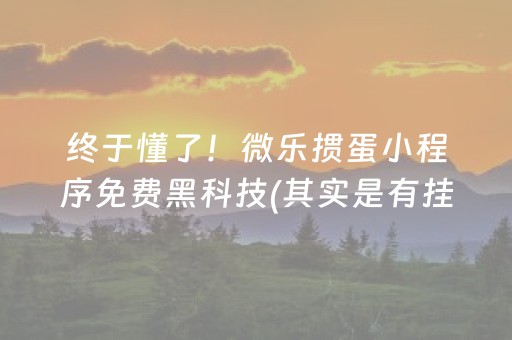 终于懂了！微乐掼蛋小程序免费黑科技(其实是有挂的)