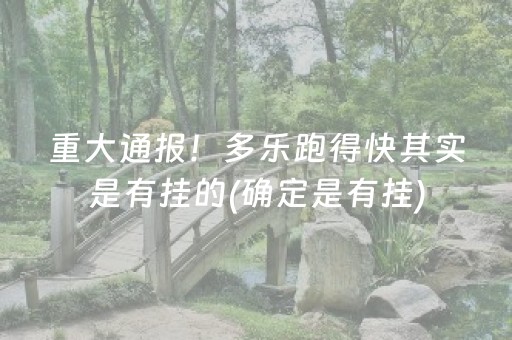 重大通报！多乐跑得快其实是有挂的(确定是有挂)