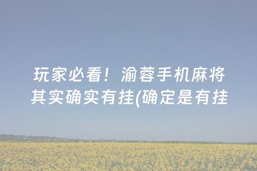 玩家必看！渝蓉手机麻将其实确实有挂(确定是有挂)