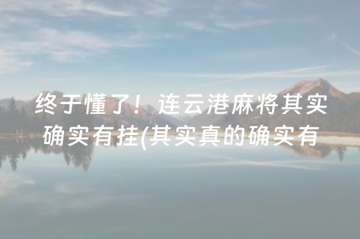 终于懂了！连云港麻将其实确实有挂(其实真的确实有挂)