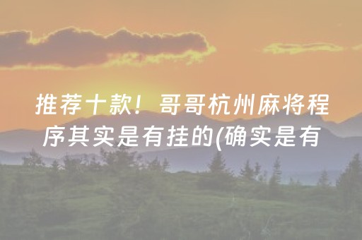 推荐十款！哥哥杭州麻将程序其实是有挂的(确实是有挂的)