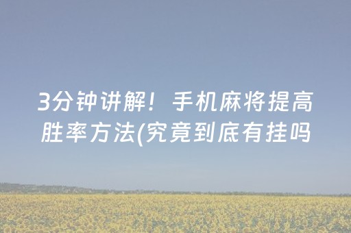 3分钟讲解！手机麻将提高胜率方法(究竟到底有挂吗)