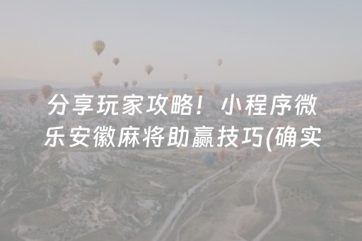 分享玩家攻略！小程序微乐安徽麻将助赢技巧(确实是有挂的)