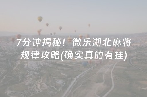 7分钟揭秘！微乐湖北麻将规律攻略(确实真的有挂)