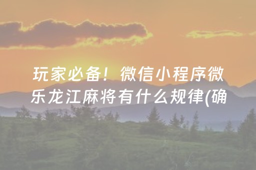 玩家必备！微信小程序微乐龙江麻将有什么规律(确定是有挂)