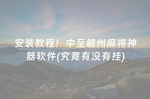 安装教程！中至赣州麻将神器软件(究竟有没有挂)