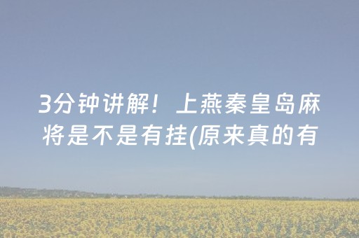 3分钟讲解！上燕秦皇岛麻将是不是有挂(原来真的有挂)