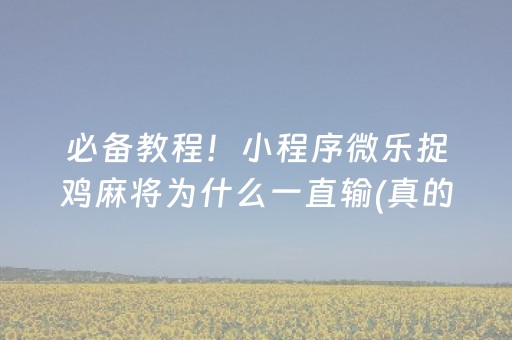 必备教程！小程序微乐捉鸡麻将为什么一直输(真的有挂确实有挂)