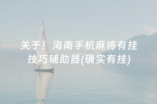 关于！海南手机麻将有挂技巧辅助器(确实有挂)