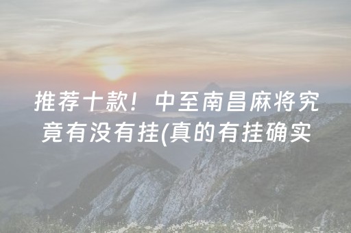 推荐十款！中至南昌麻将究竟有没有挂(真的有挂确实有挂)