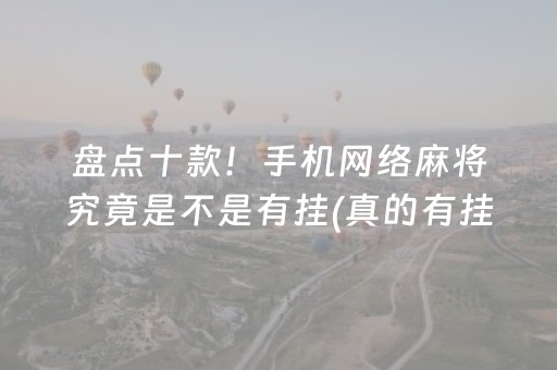 盘点十款！手机网络麻将究竟是不是有挂(真的有挂确实有挂)