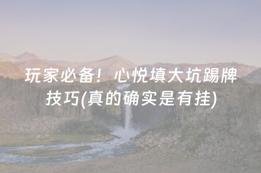 玩家必备！心悦填大坑踢牌技巧(真的确实是有挂)