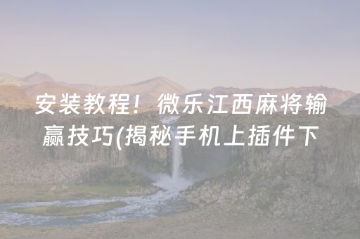 安装教程！微乐江西麻将输赢技巧(揭秘手机上插件下载)