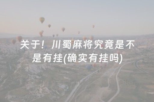 关于！川蜀麻将究竟是不是有挂(确实有挂吗)