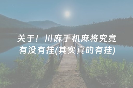 关于！川麻手机麻将究竟有没有挂(其实真的有挂)