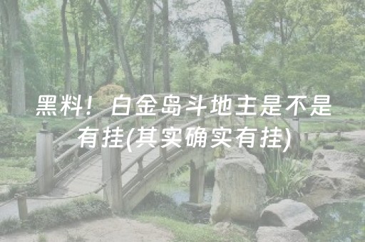 黑料！白金岛斗地主是不是有挂(其实确实有挂)