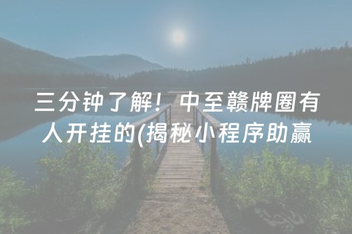 三分钟了解！中至赣牌圈有人开挂的(揭秘小程序助赢软件)