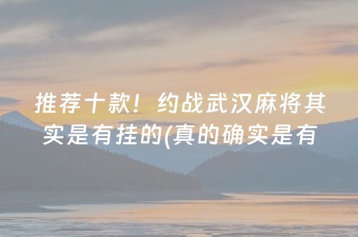 推荐十款！约战武汉麻将其实是有挂的(真的确实是有挂)