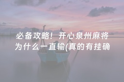 必备攻略！开心泉州麻将为什么一直输(真的有挂确实有挂)