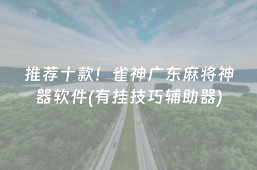 推荐十款！雀神广东麻将神器软件(有挂技巧辅助器)