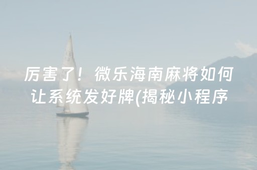 厉害了！微乐海南麻将如何让系统发好牌(揭秘小程序自建房怎么赢)