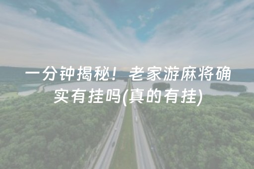 一分钟揭秘！老家游麻将确实有挂吗(真的有挂)